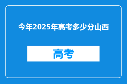 今年2025年高考多少分山西