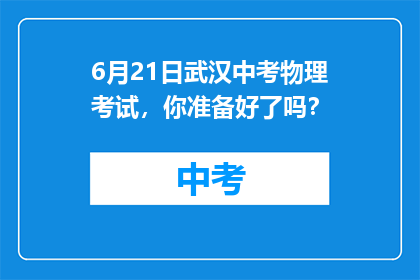 6月21日武汉中考物理考试，你准备好了吗？