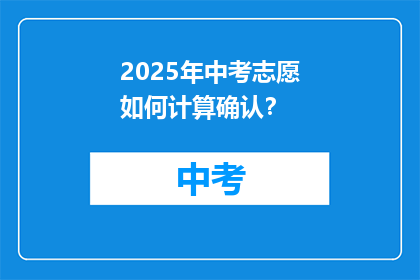 2025年中考志愿如何计算确认？