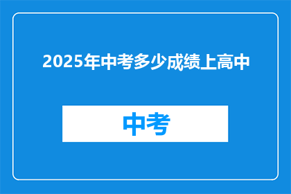 2025年中考多少成绩上高中