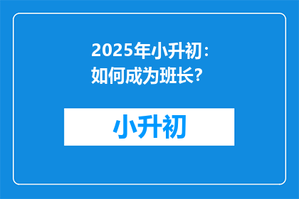 2025年小升初：如何成为班长？