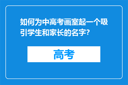如何为中高考画室起一个吸引学生和家长的名字？