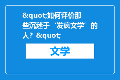 "如何评价那些沉迷于‘发疯文学’的人？"
