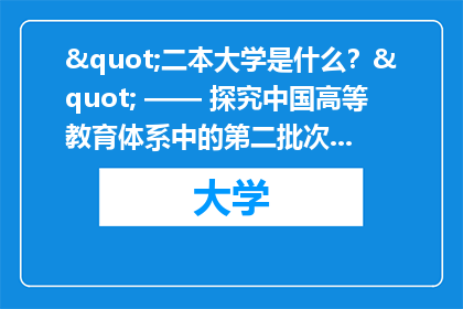 "二本大学是什么？" —— 探究中国高等教育体系中的第二批次本科院校