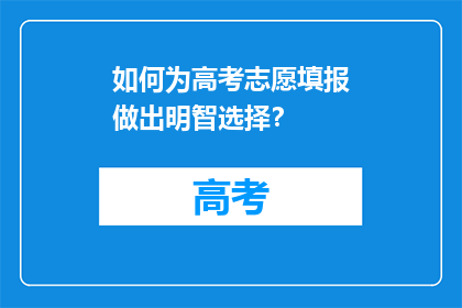 如何为高考志愿填报做出明智选择？