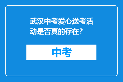武汉中考爱心送考活动是否真的存在？