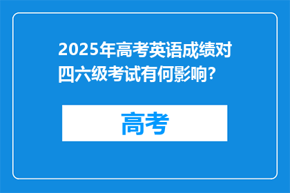 2025年高考英语成绩对四六级考试有何影响？
