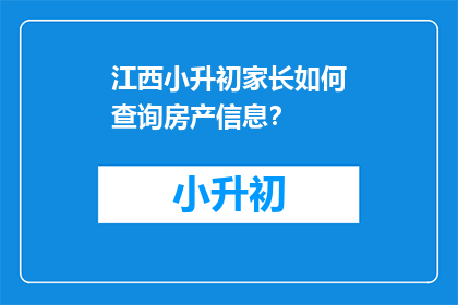 江西小升初家长如何查询房产信息？