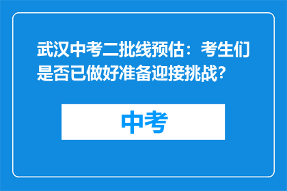 武汉中考二批线预估：考生们是否已做好准备迎接挑战？