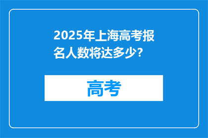 2025年上海高考报名人数将达多少？