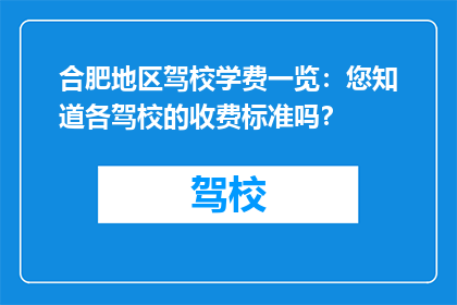 合肥地区驾校学费一览：您知道各驾校的收费标准吗？
