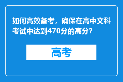如何高效备考，确保在高中文科考试中达到470分的高分？