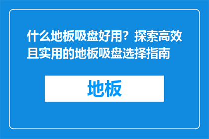 什么地板吸盘好用？探索高效且实用的地板吸盘选择指南