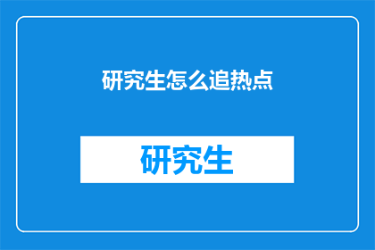 研究生怎么追热点