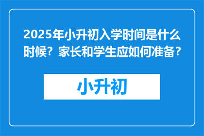 2025年小升初入学时间是什么时候？家长和学生应如何准备？