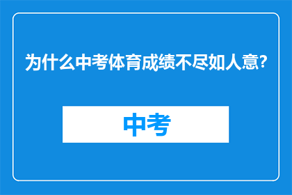 为什么中考体育成绩不尽如人意？