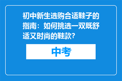初中新生选购合适鞋子的指南：如何挑选一双既舒适又时尚的鞋款？