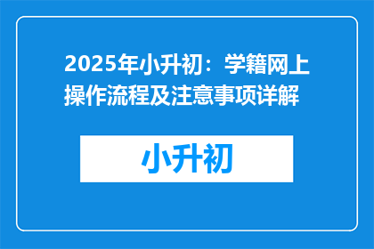 2025年小升初：学籍网上操作流程及注意事项详解