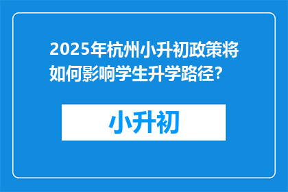 2025年杭州小升初政策将如何影响学生升学路径？