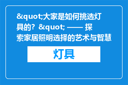 "大家是如何挑选灯具的？" —— 探索家居照明选择的艺术与智慧
