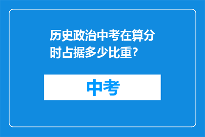 历史政治中考在算分时占据多少比重？