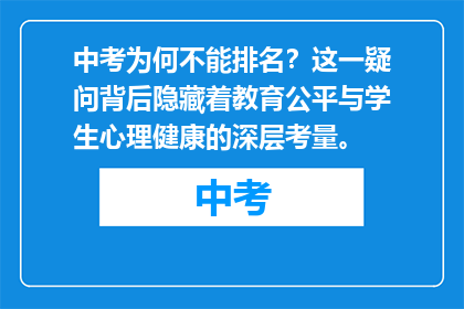 中考为何不能排名？这一疑问背后隐藏着教育公平与学生心理健康的深层考量。