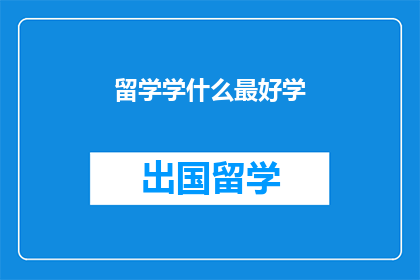 留学学什么最好学