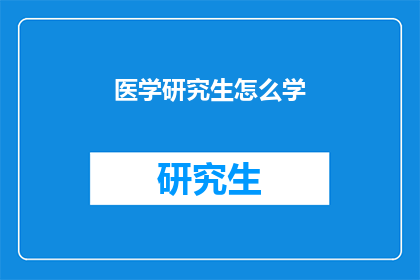 医学研究生怎么学