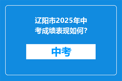 辽阳市2025年中考成绩表现如何？