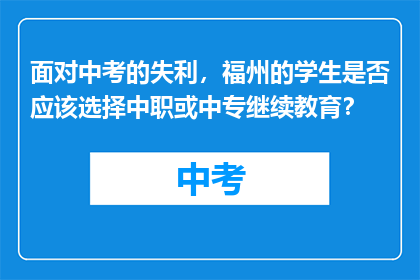 面对中考的失利，福州的学生是否应该选择中职或中专继续教育？