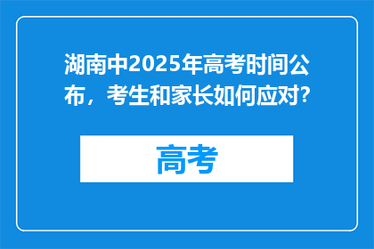 湖南中2025年高考时间公布，考生和家长如何应对？