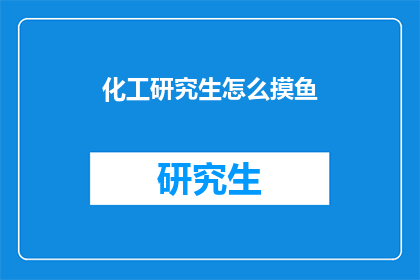 化工研究生怎么摸鱼