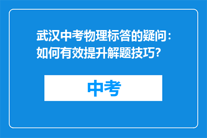 武汉中考物理标答的疑问：如何有效提升解题技巧？