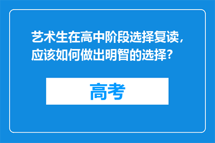 艺术生在高中阶段选择复读，应该如何做出明智的选择？
