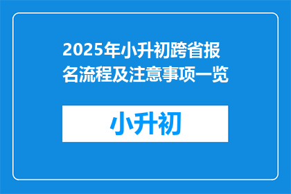 2025年小升初跨省报名流程及注意事项一览