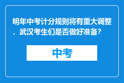 明年中考计分规则将有重大调整，武汉考生们是否做好准备？