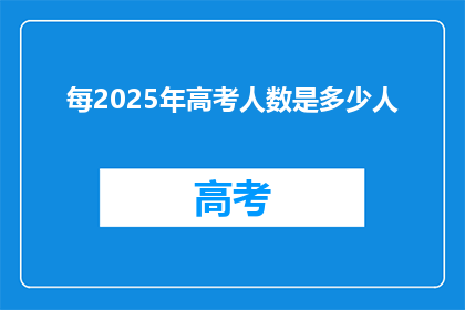 每2025年高考人数是多少人