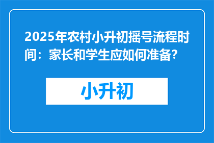 2025年农村小升初摇号流程时间：家长和学生应如何准备？