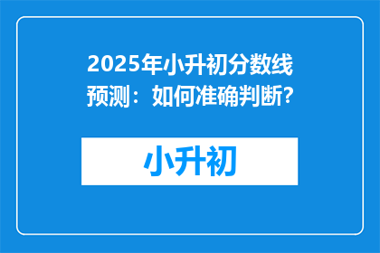 2025年小升初分数线预测：如何准确判断？