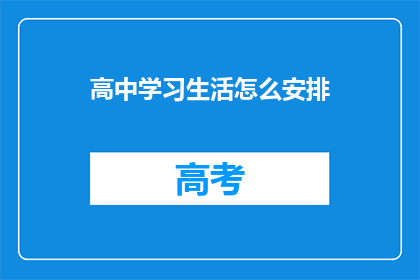 高中学习生活怎么安排