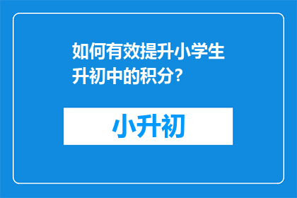 如何有效提升小学生升初中的积分？