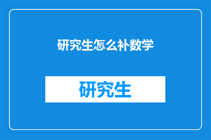 研究生怎么补数学