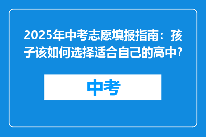 2025年中考志愿填报指南：孩子该如何选择适合自己的高中？