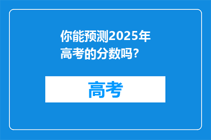 你能预测2025年高考的分数吗？