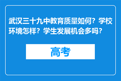 武汉三十九中教育质量如何？学校环境怎样？学生发展机会多吗？