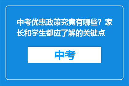 中考优惠政策究竟有哪些？家长和学生都应了解的关键点