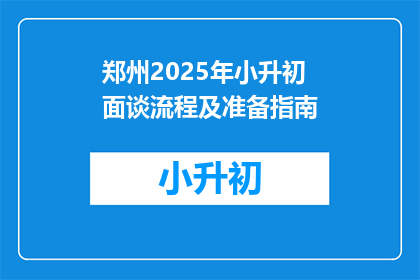 郑州2025年小升初面谈流程及准备指南