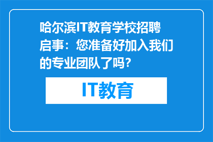 哈尔滨IT教育学校招聘启事：您准备好加入我们的专业团队了吗？