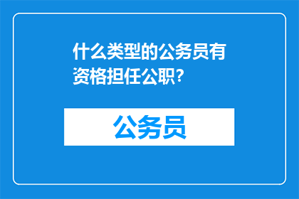 什么类型的公务员有资格担任公职？