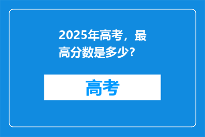 2025年高考，最高分数是多少？